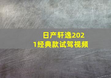 日产轩逸2021经典款试驾视频