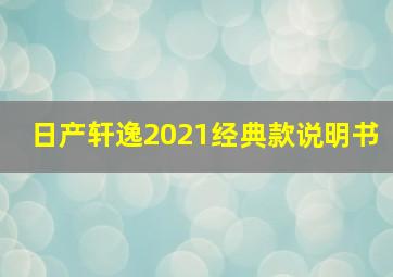 日产轩逸2021经典款说明书