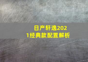 日产轩逸2021经典款配置解析