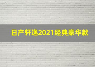 日产轩逸2021经典豪华款