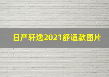 日产轩逸2021舒适款图片