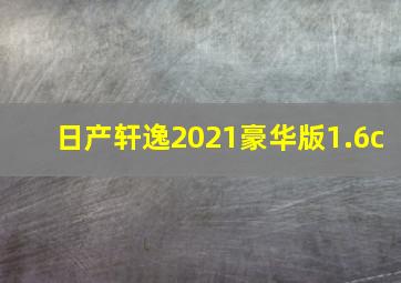 日产轩逸2021豪华版1.6c