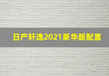 日产轩逸2021豪华版配置