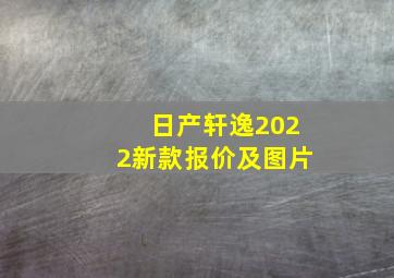 日产轩逸2022新款报价及图片