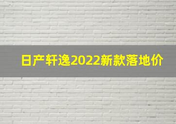 日产轩逸2022新款落地价