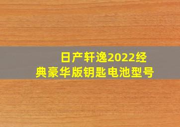 日产轩逸2022经典豪华版钥匙电池型号