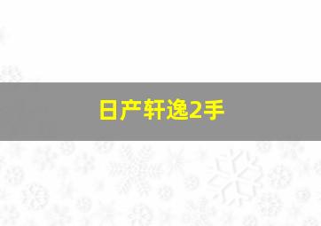 日产轩逸2手