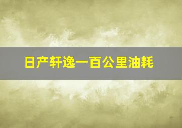 日产轩逸一百公里油耗