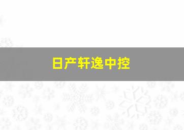 日产轩逸中控