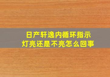 日产轩逸内循环指示灯亮还是不亮怎么回事