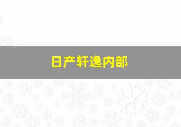 日产轩逸内部