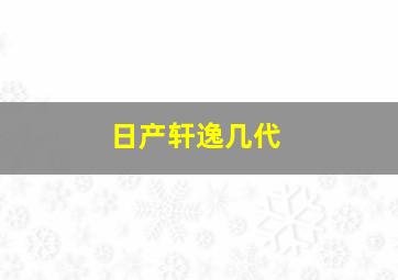 日产轩逸几代