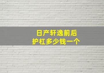 日产轩逸前后护杠多少钱一个