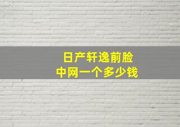 日产轩逸前脸中网一个多少钱