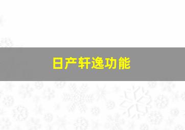 日产轩逸功能