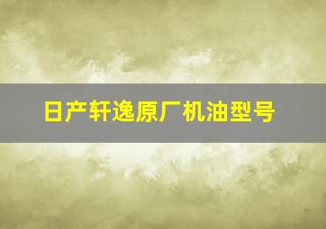 日产轩逸原厂机油型号