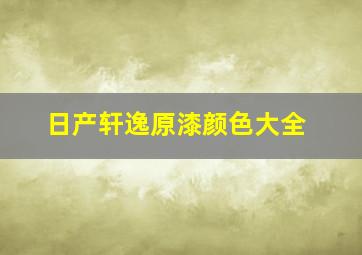 日产轩逸原漆颜色大全