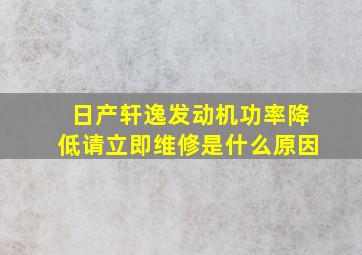 日产轩逸发动机功率降低请立即维修是什么原因