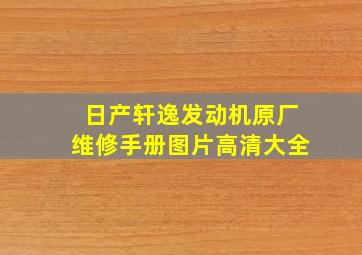 日产轩逸发动机原厂维修手册图片高清大全