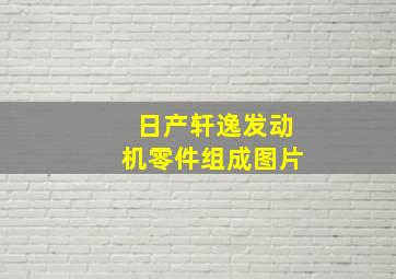 日产轩逸发动机零件组成图片