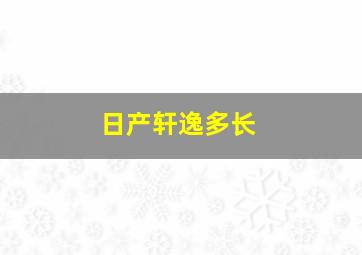 日产轩逸多长