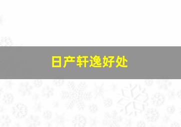 日产轩逸好处