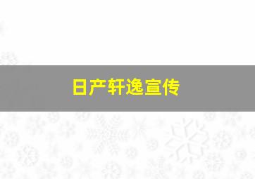 日产轩逸宣传