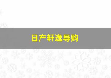 日产轩逸导购