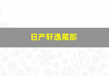 日产轩逸尾部