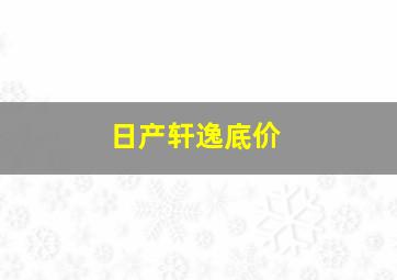 日产轩逸底价