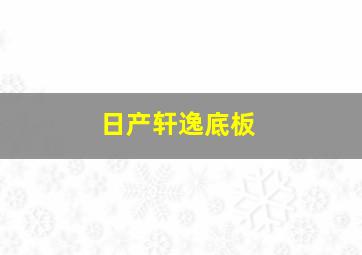 日产轩逸底板