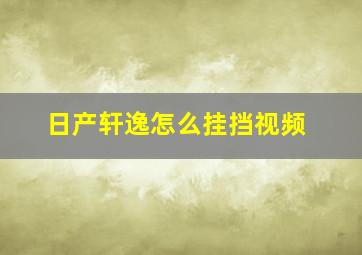 日产轩逸怎么挂挡视频