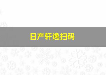 日产轩逸扫码