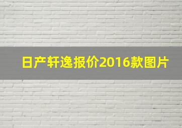 日产轩逸报价2016款图片