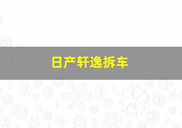 日产轩逸拆车