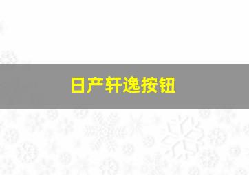 日产轩逸按钮