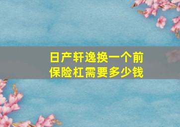 日产轩逸换一个前保险杠需要多少钱