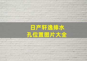 日产轩逸排水孔位置图片大全