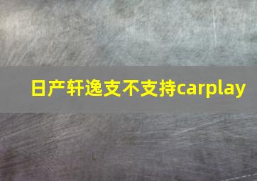 日产轩逸支不支持carplay