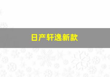 日产轩逸新款