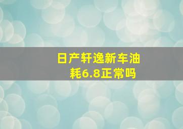 日产轩逸新车油耗6.8正常吗