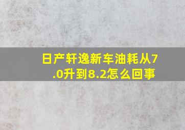 日产轩逸新车油耗从7.0升到8.2怎么回事