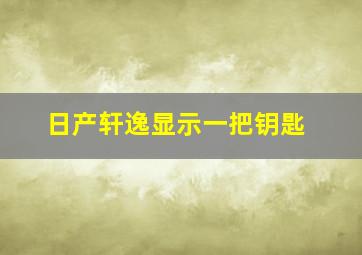 日产轩逸显示一把钥匙