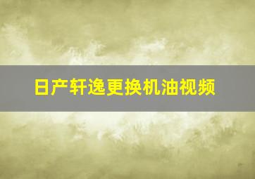 日产轩逸更换机油视频