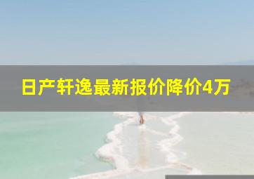 日产轩逸最新报价降价4万