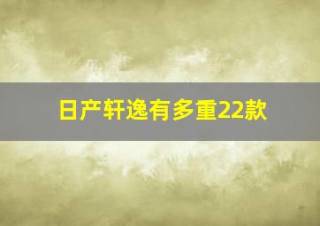 日产轩逸有多重22款