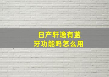 日产轩逸有蓝牙功能吗怎么用