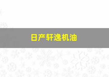 日产轩逸机油