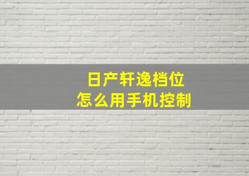 日产轩逸档位怎么用手机控制