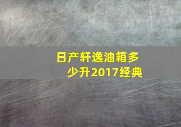 日产轩逸油箱多少升2017经典